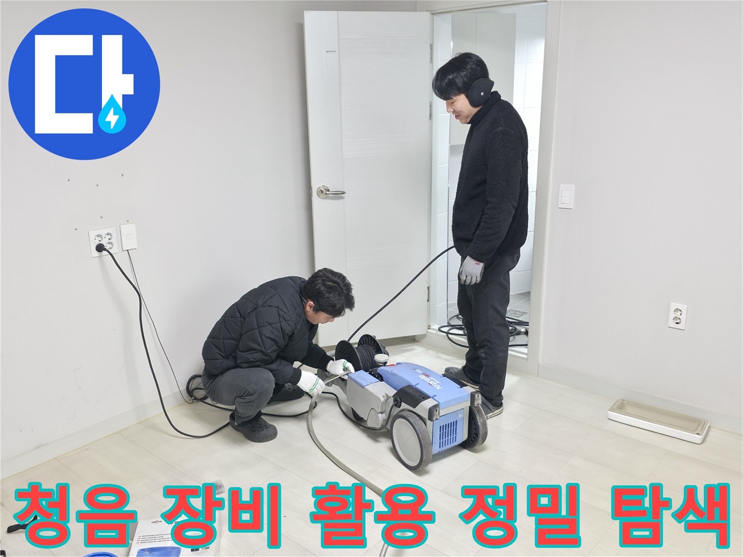 전문가용 청음 시스템으로 화장실 타일 밑 배관의 파손 상태를 확인하는 과정