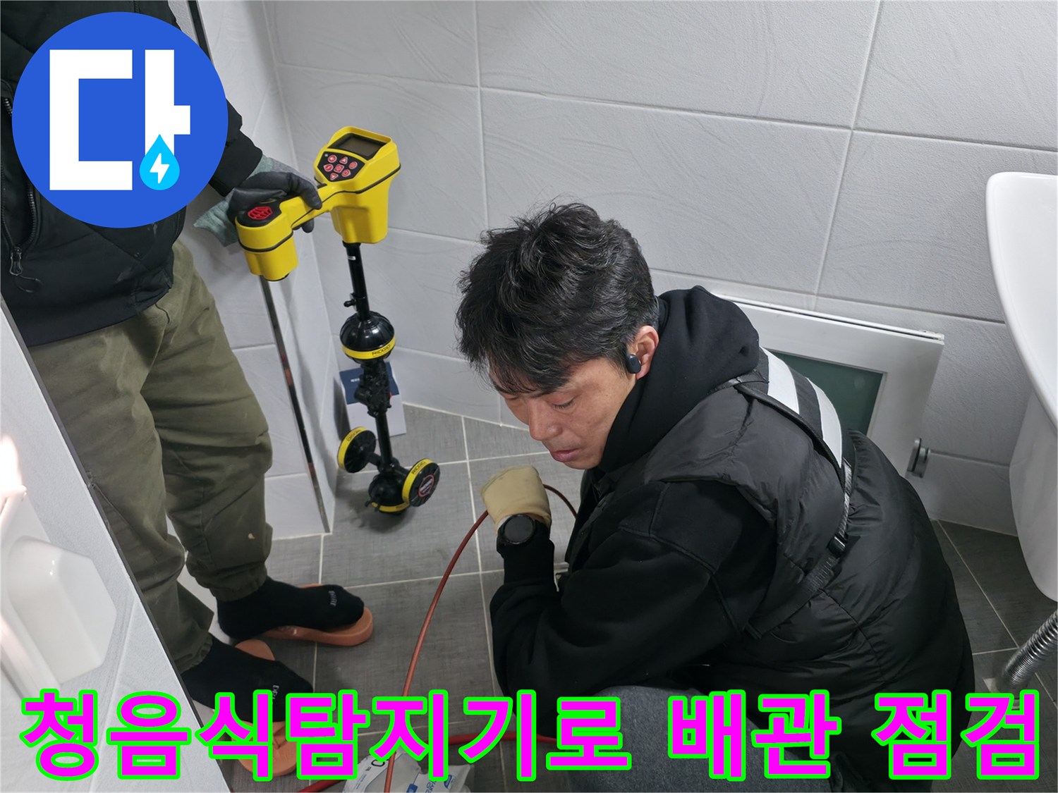전문가용 청음식 탐지기를 사용하여 바닥 아래 숨은 누수 지점을 정밀하게 추적하는 모습
