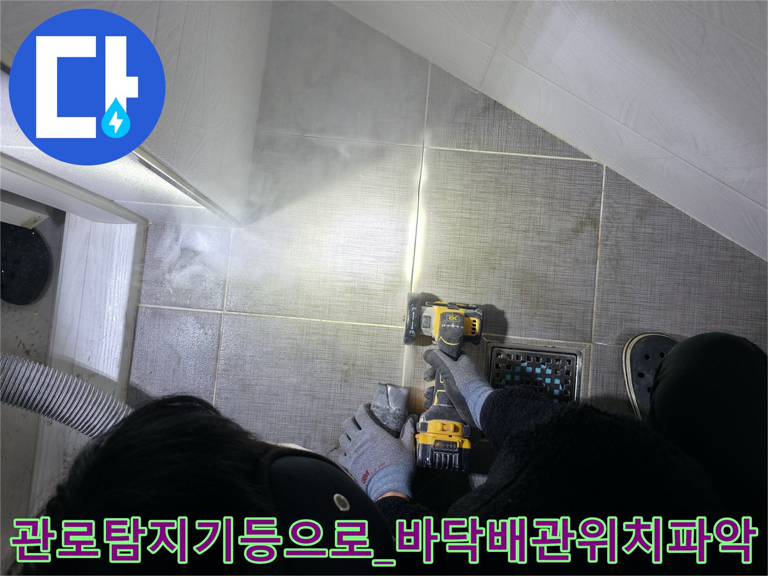 첨단 관로 탐지기와 내시경 장비를 사용하여 화장실 바닥 배관의 정확한 위치를 파악함