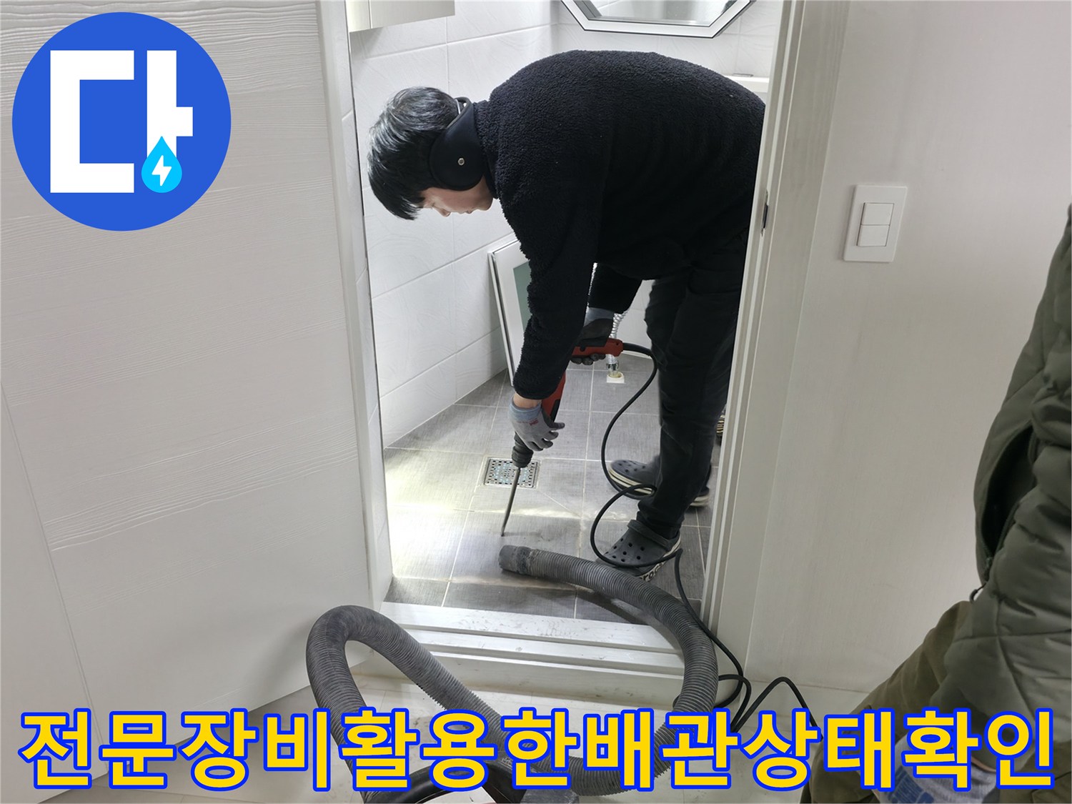 첨단 장비를 사용하여 바닥 속 오수 및 하수 배관의 손상 여부를 진단하는 장면