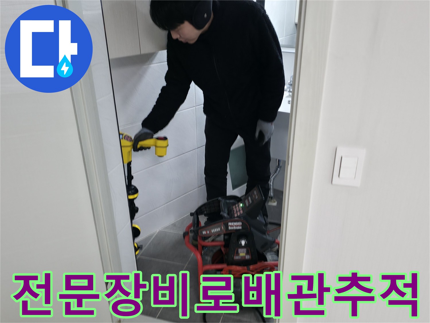 첨단 장비를 활용하여 매립된 배관의 위치와 이상 유무를 확인하는 과정