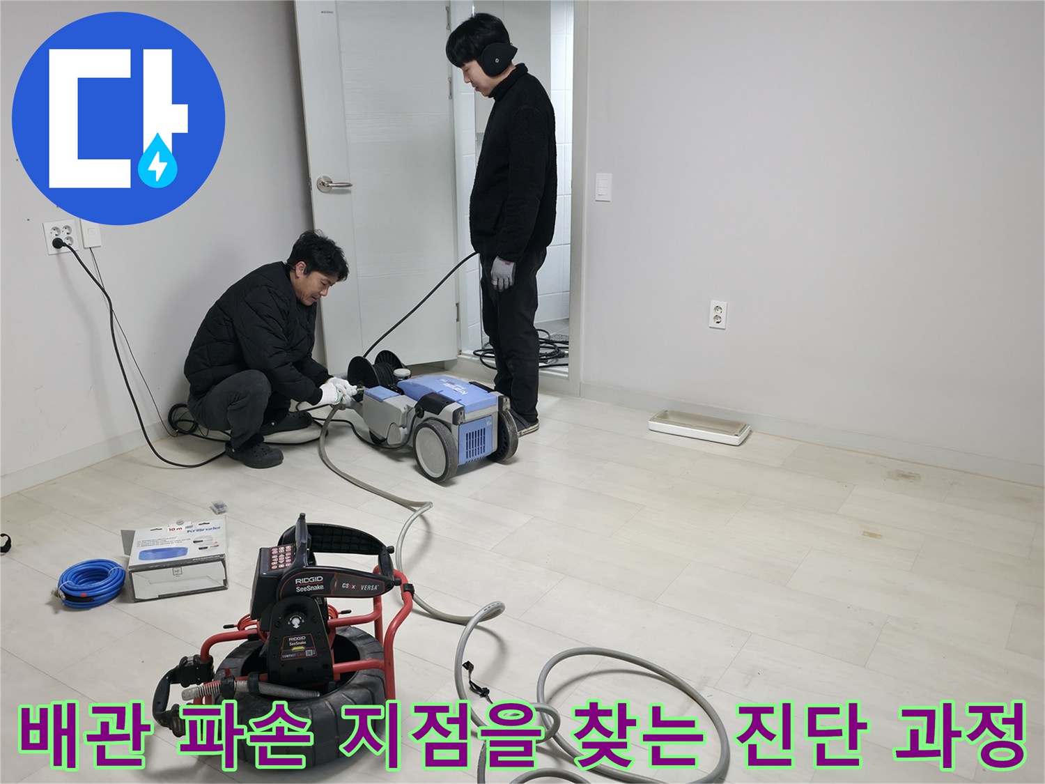 청음 장비와 관로 탐지기를 이용하여 바닥 아래 숨은 매립 배관의 상태를 꼼꼼하게 점검하는 사진
