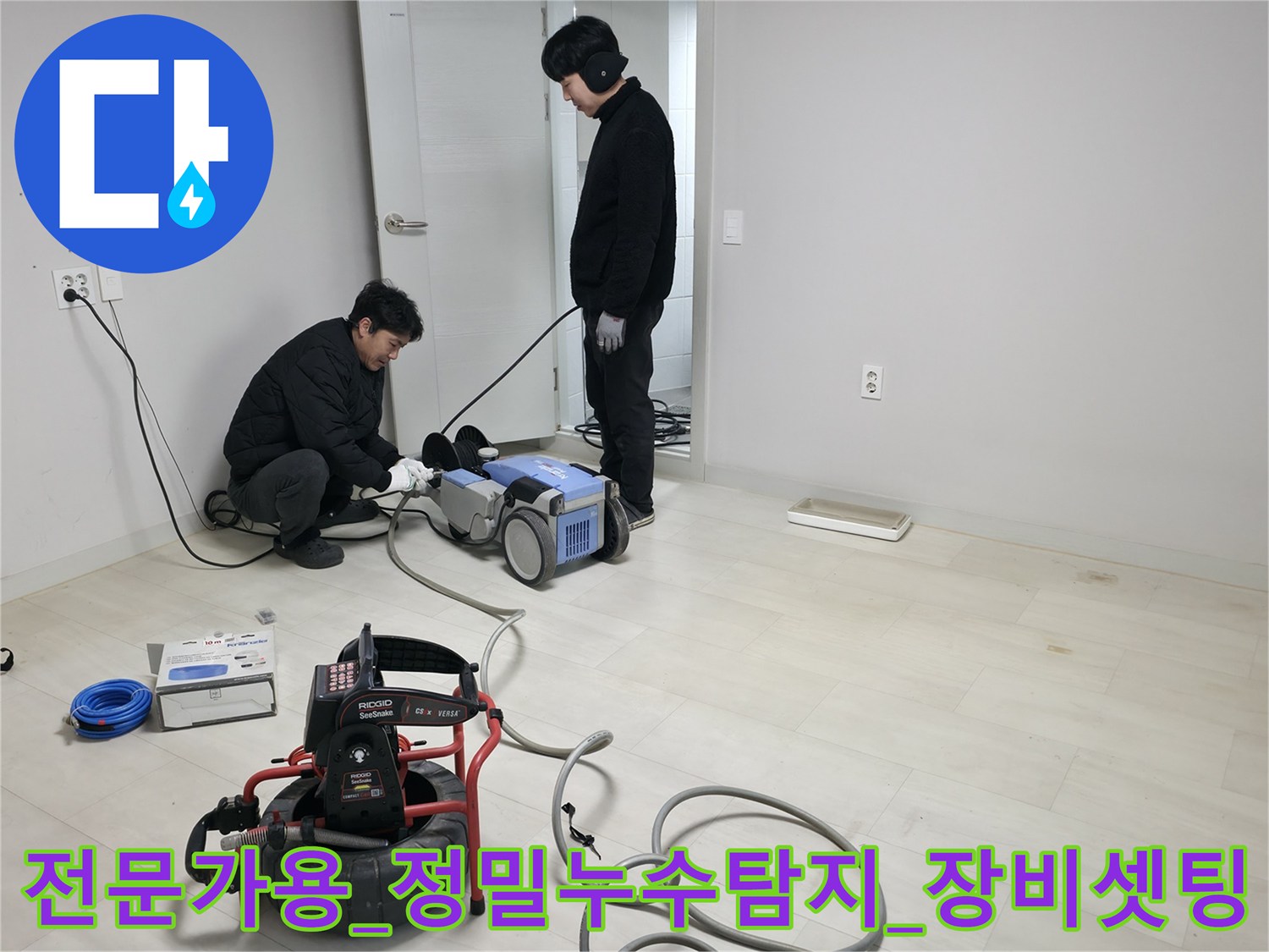 청음 탐지기와 내시경 장비를 배치하여 화장실 바닥 누수를 정밀하게 진단하는 모습