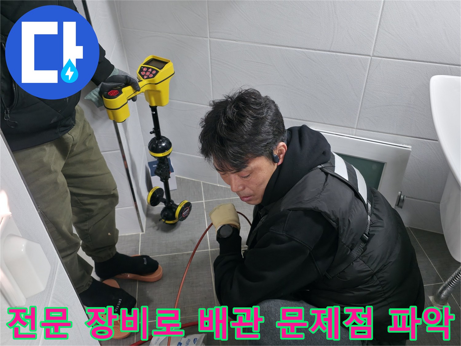 청음용 탐지기를 사용하여 바닥 아래 숨은 배관의 결함 지점을 정밀하게 추적하는 장면