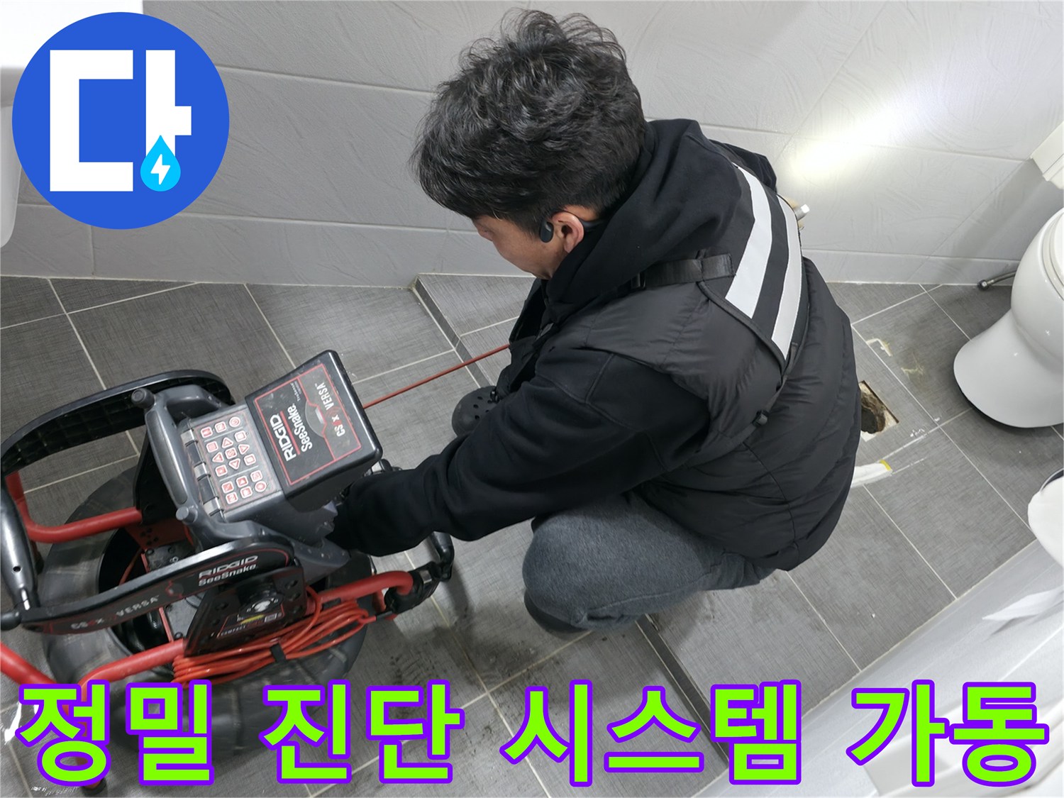 화장실 내에서 정밀 탐지 장비를 사용하여 배관 상태를 분석하는 모습