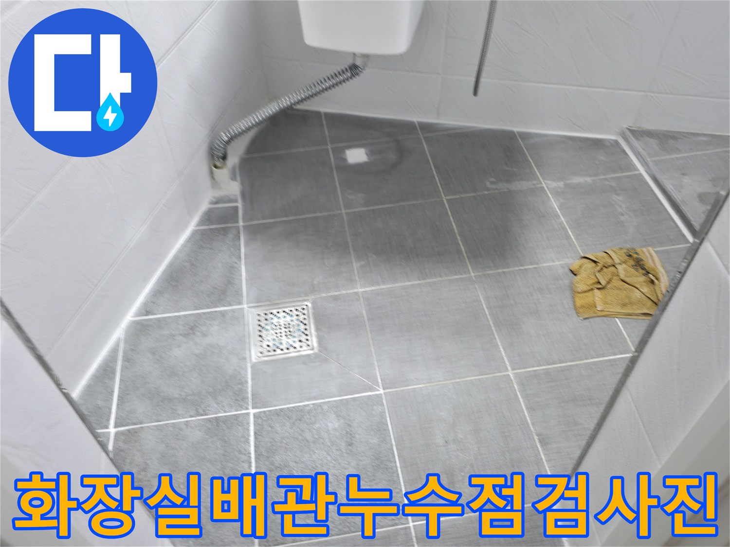 화장실 하수구 트렌치와 배관 연결부의 상태를 꼼꼼하게 점검하는 장면