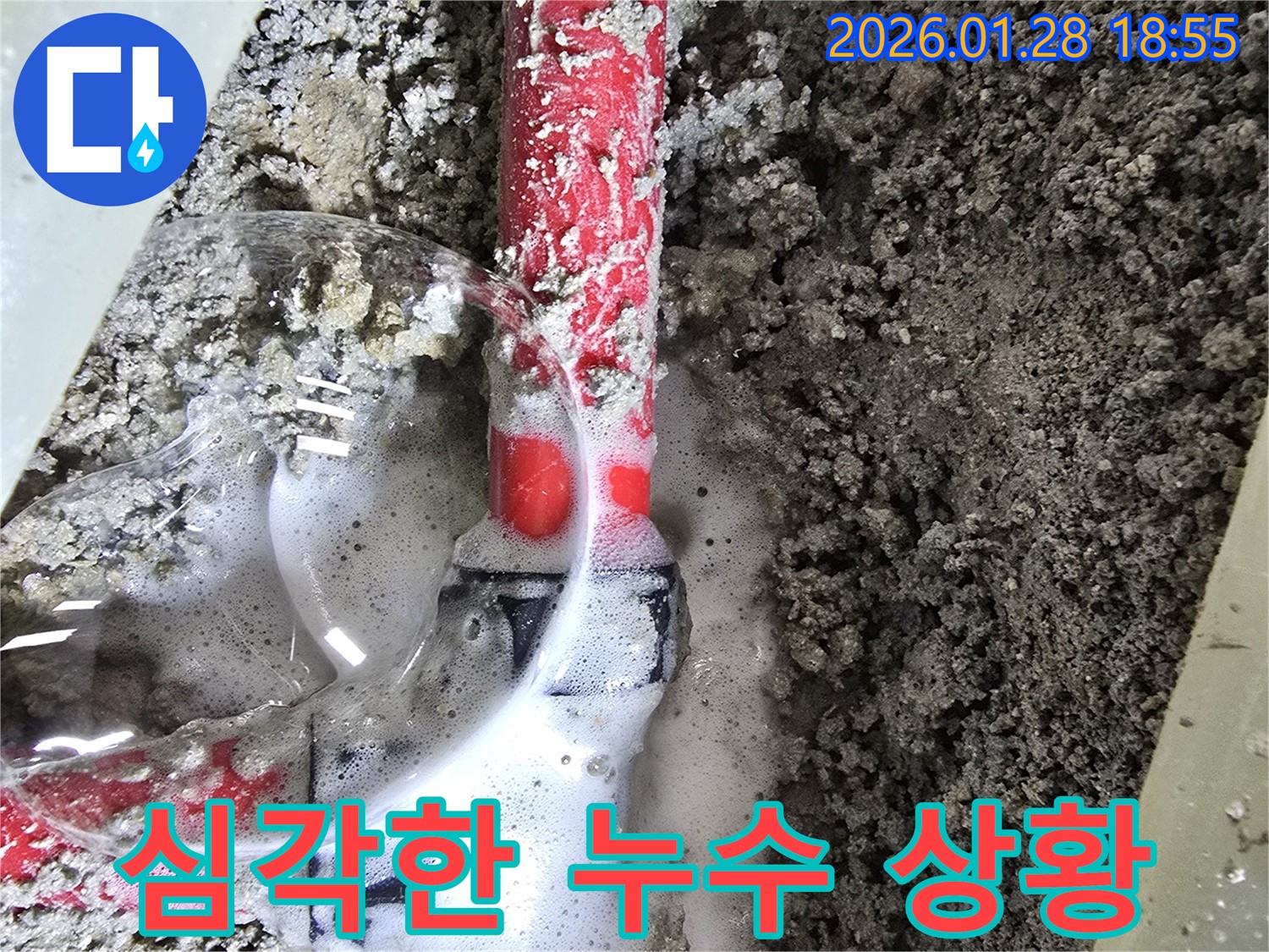 24시 긴급 누수 - 배관에서 심각하게 누수가 진행되고 있는 모습입니다.