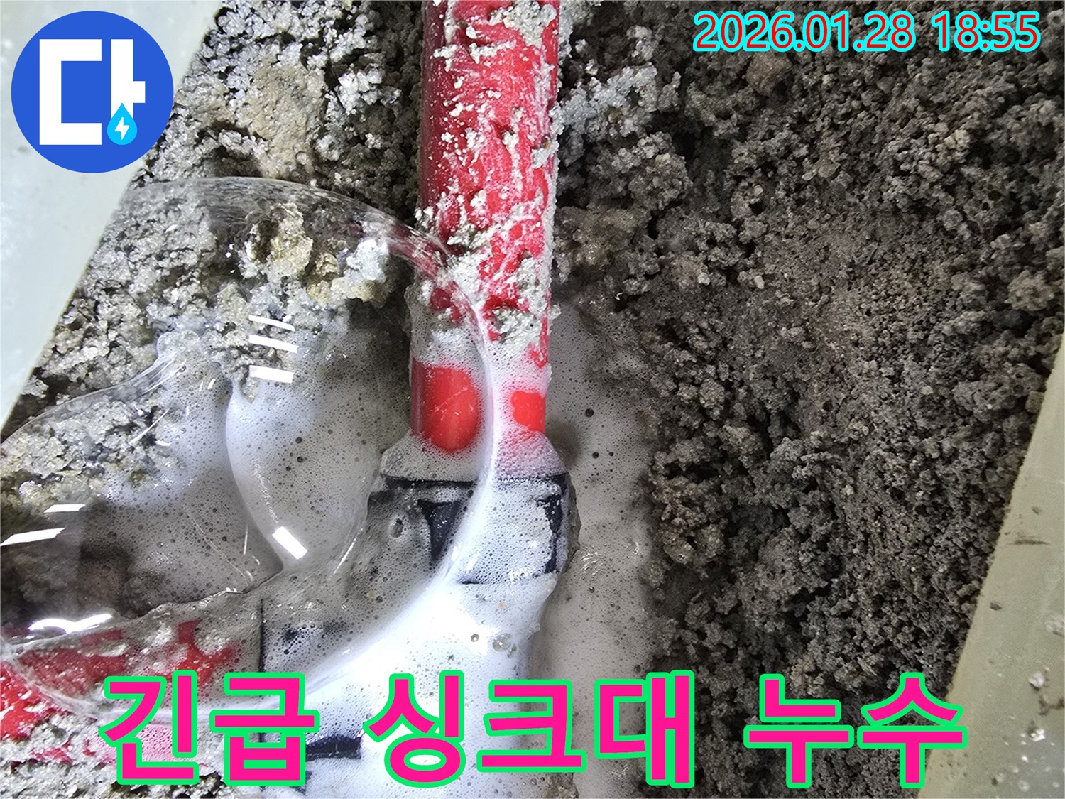 24시간 긴급 누수 - 싱크대에서 심각하게 누수가 진행되고 있는 모습입니다.