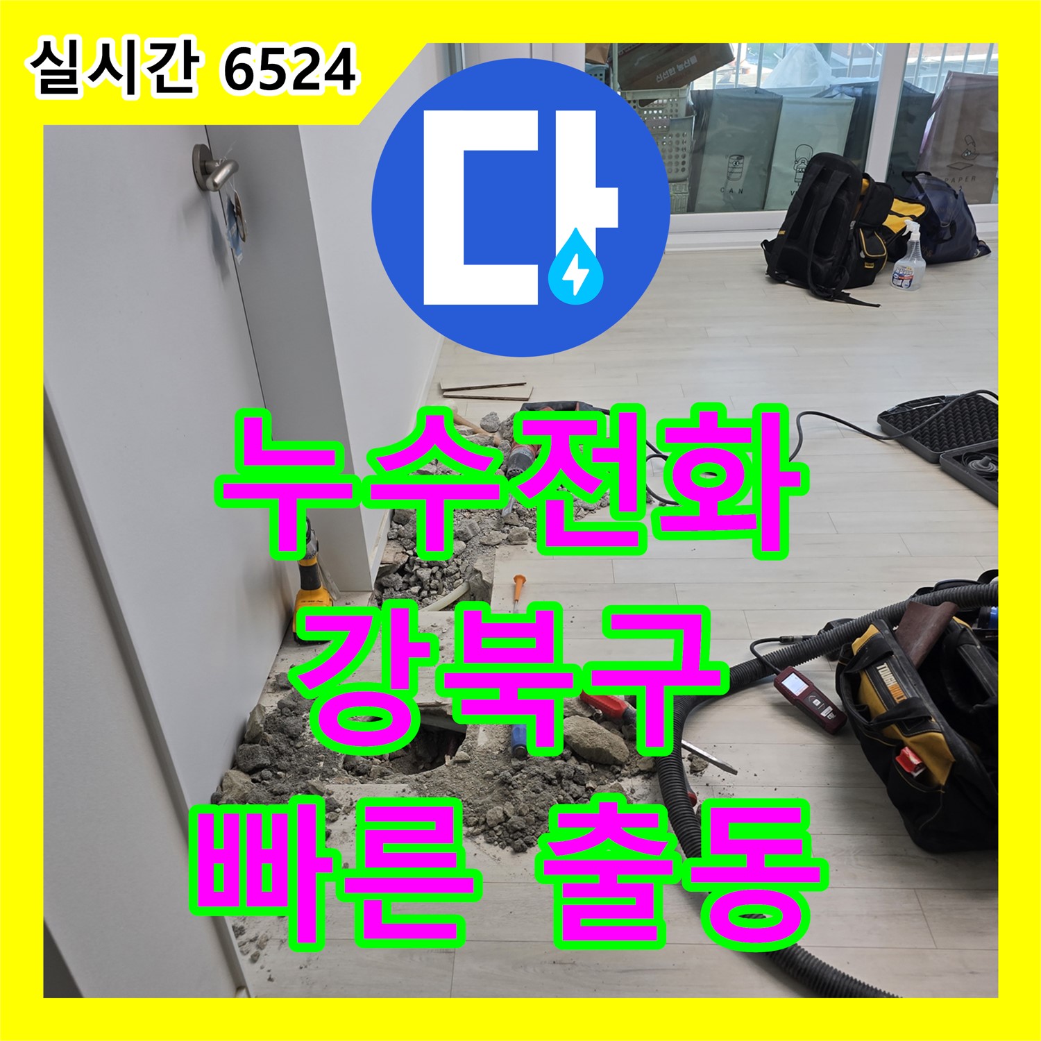 강북구, 갑작스런 누수? 누수전화 한 통으로 신속 해결하세요!
