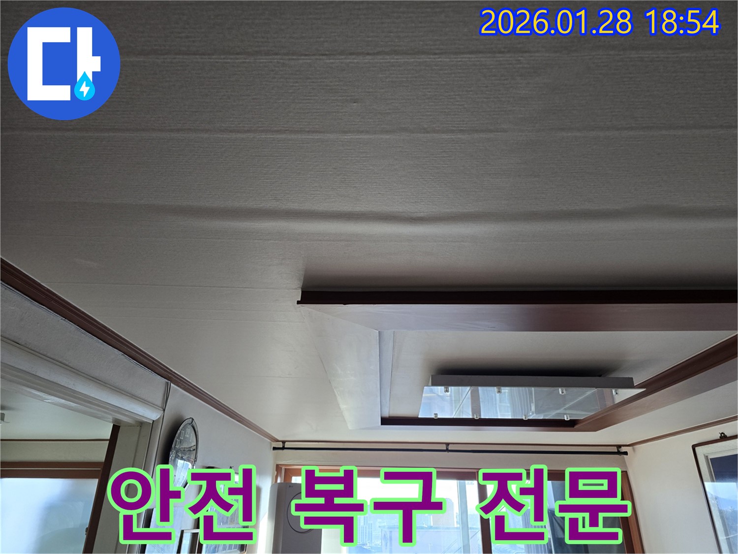 강북구 누수 - 처진 천장 안전 복구 전문 기술