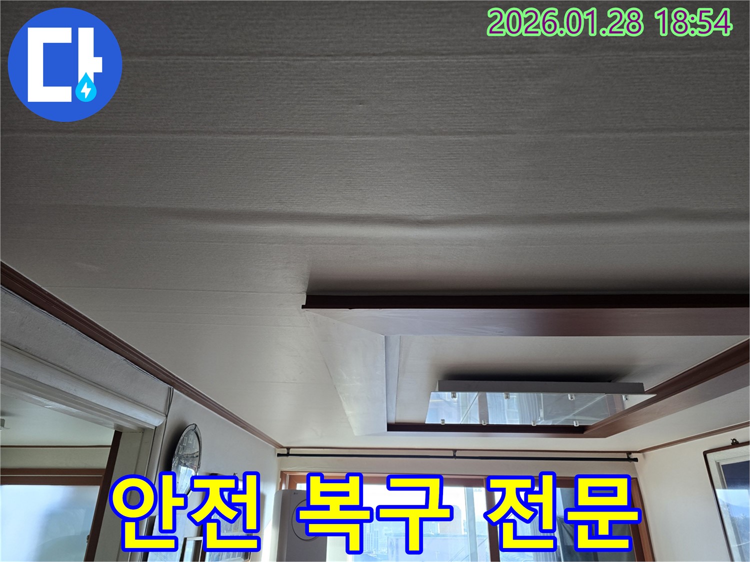 강북구 누수 - 처진 천장 안전 복구 전문 기술 제공