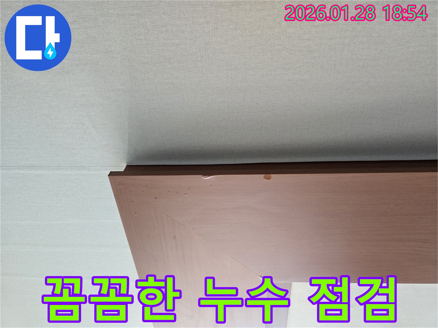 강북구 미아동 누수 - 꼼꼼한 점검으로 누수 문제를 해결하는 과정을 보여줍니다.
