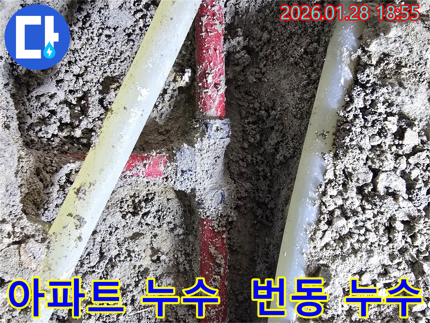 강북구 번동에서 발생한 아파트 누수 - 윗집, 아랫집 누수 문제까지 완벽하게 해결합니다.