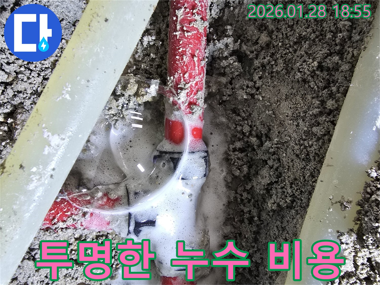 강북구 송중동 누수 - 누수 탐지 비용을 투명하게 공개합니다