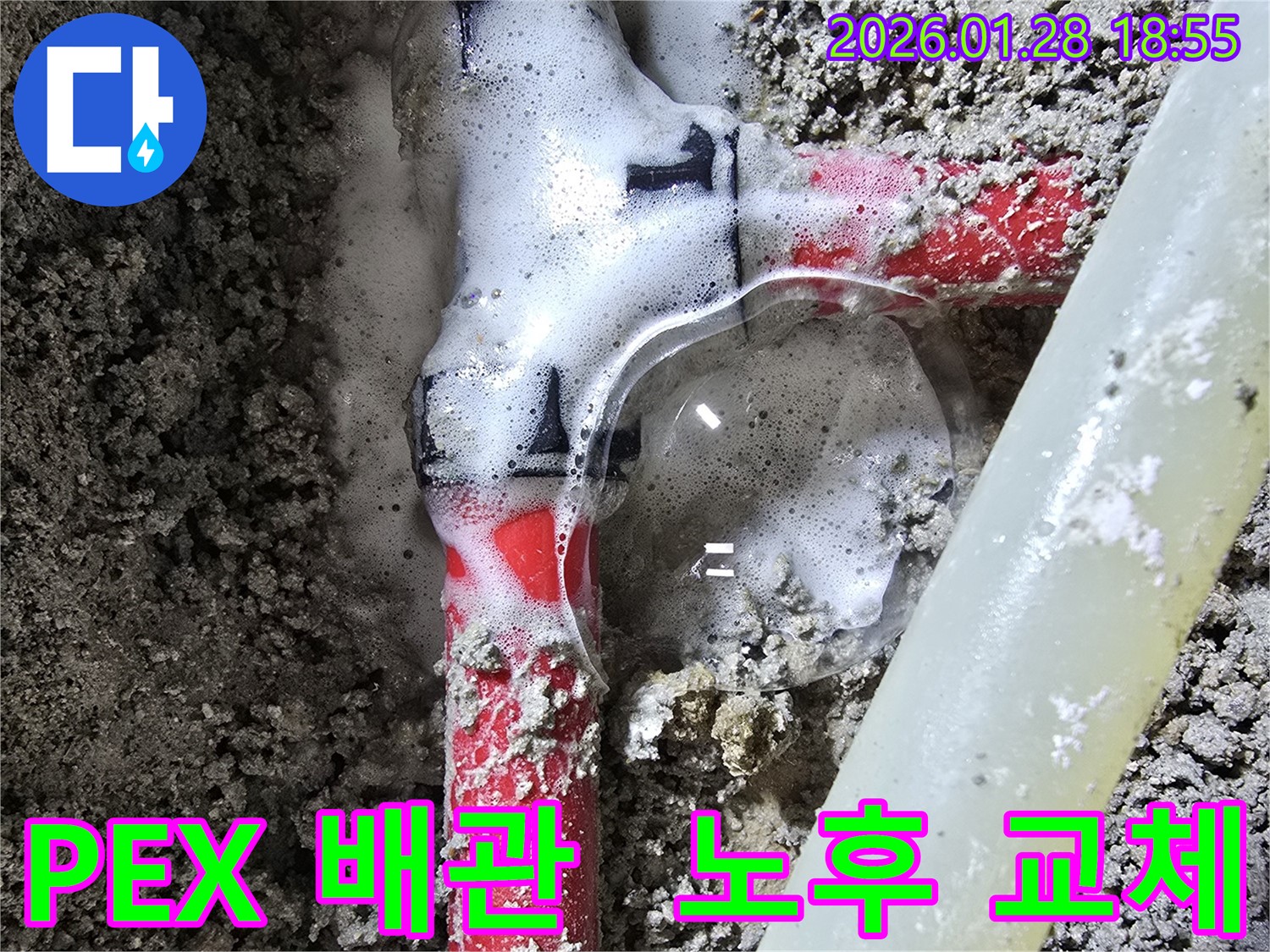 강북구 숭인동 누수 - PEX 배관 T 연결 부위 노후화로 인한 누수 발생 - 배관 교체가 시급합니다.
