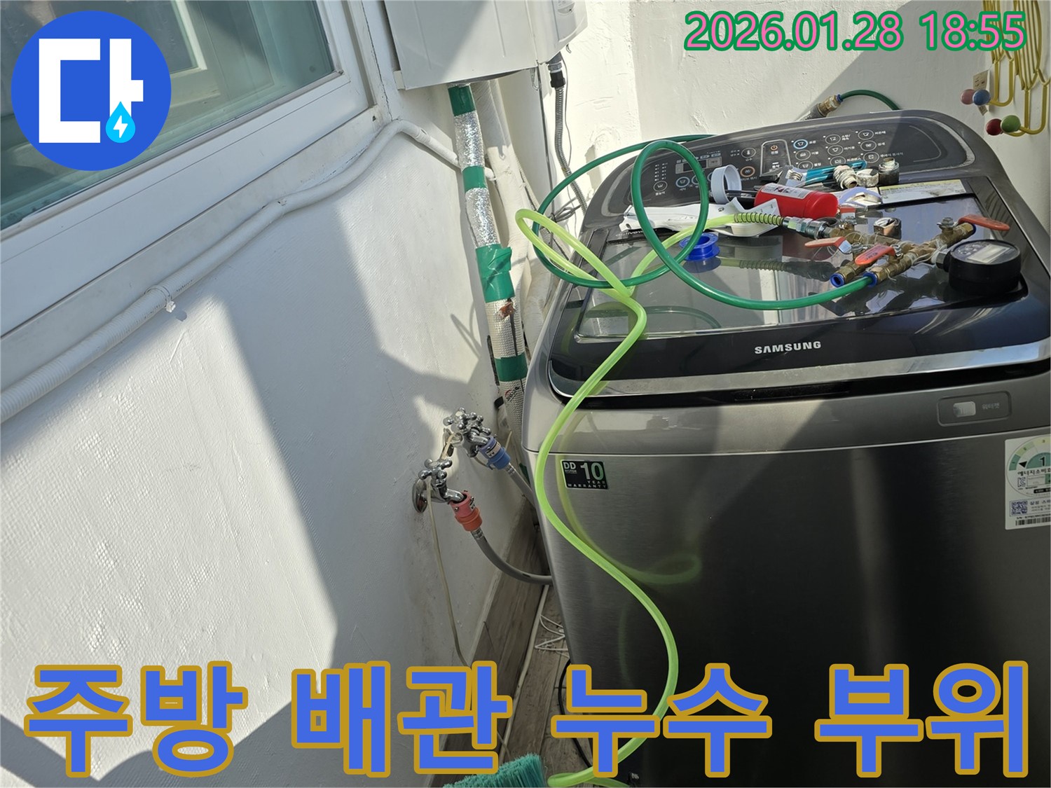 강북구 인수봉로 누수 - 주방 배관 연결 부위 문제로 누수 발생, 신속한 조치로 피해 최소화