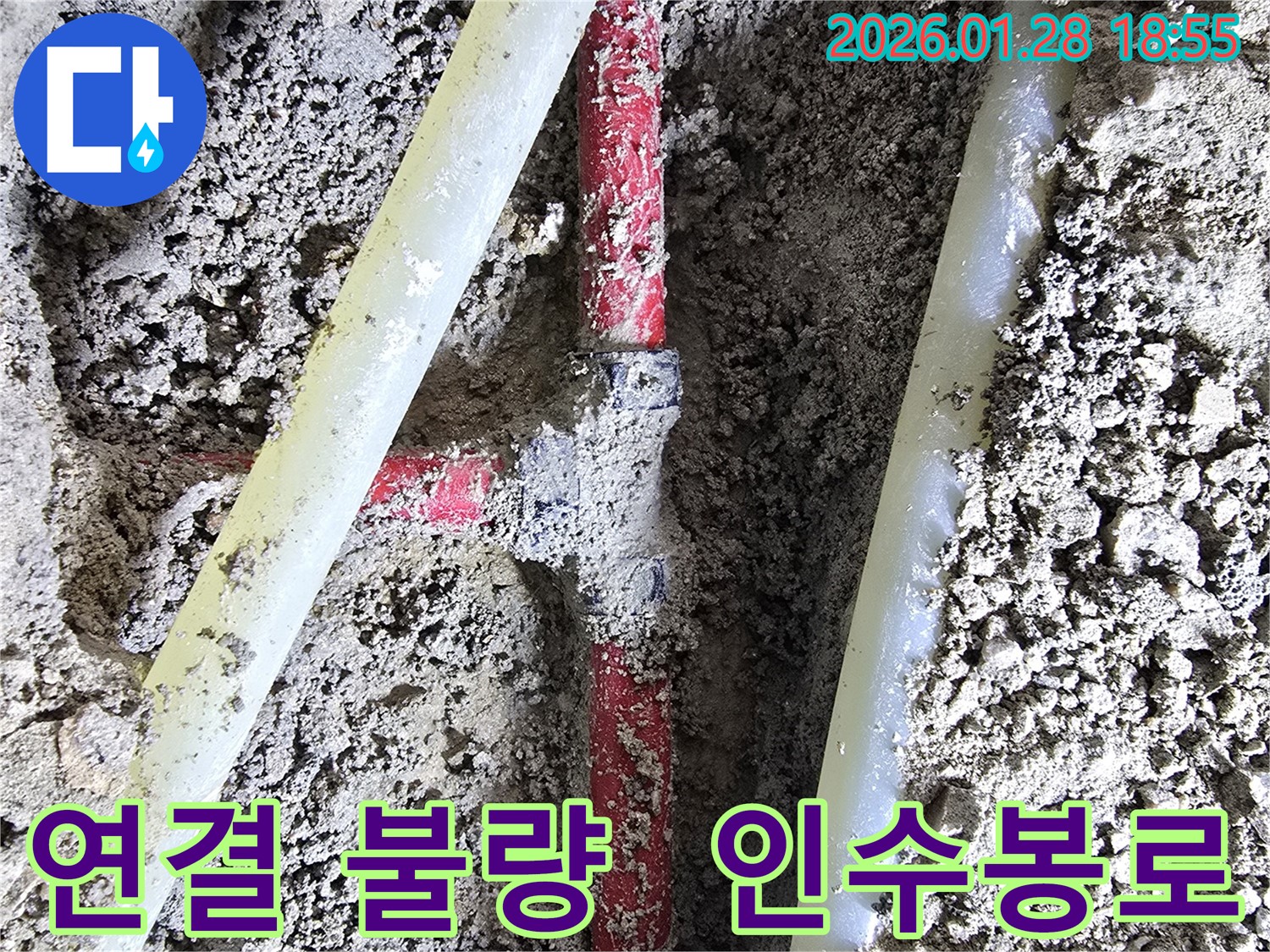 강북구 인수봉로19길 누수 - 배관 연결 불량으로 인해 발생한 누수를 신속하게 해결했습니다.