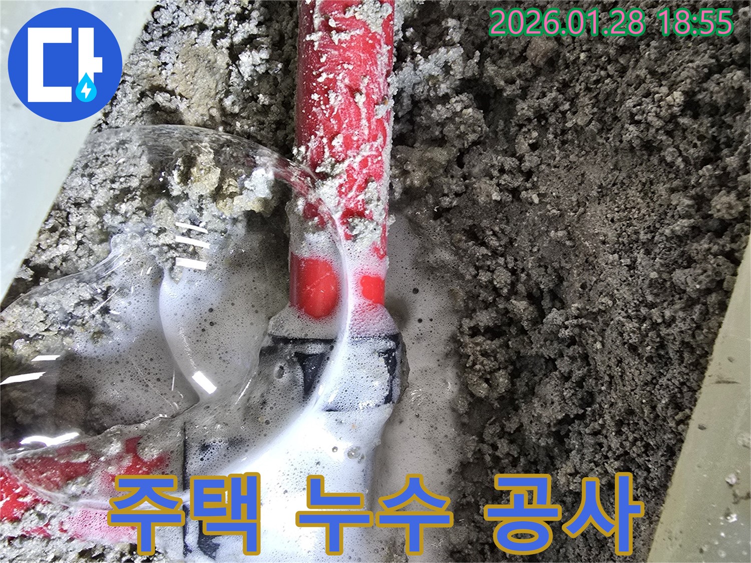 강북구 주택 누수 - 주택 누수 문제를 해결하기 위해 꼼꼼하게 공사를 진행하는 모습입니다.