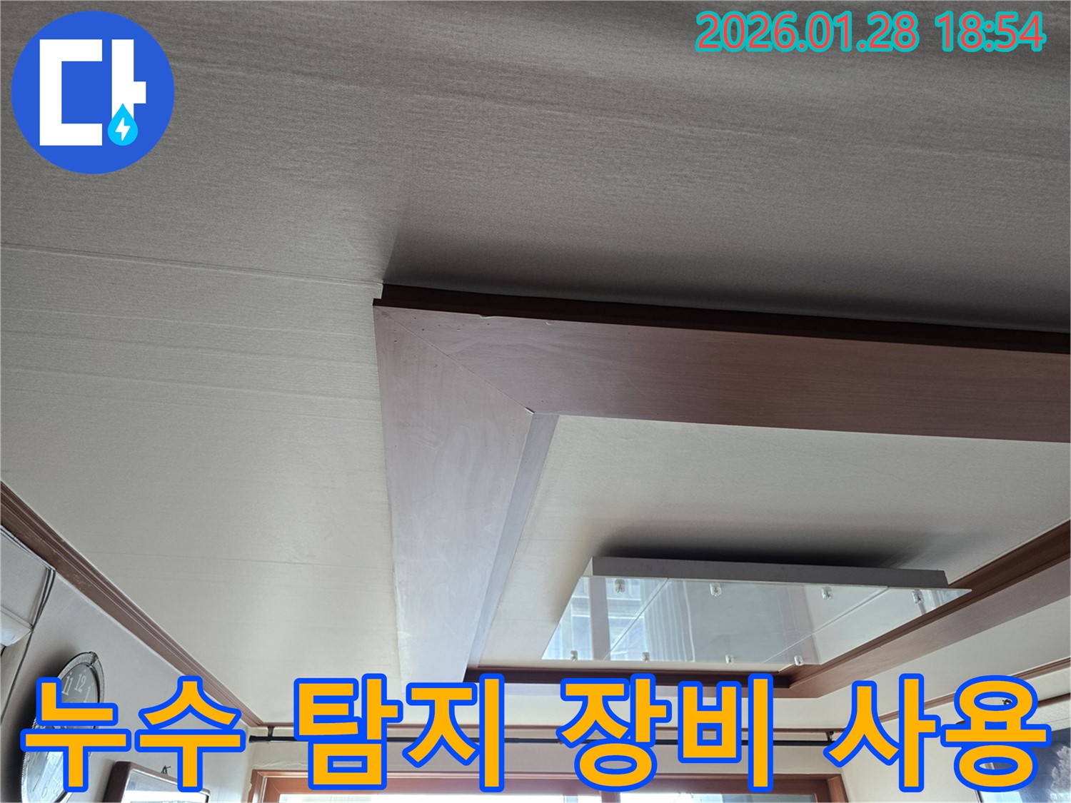 누수 탐지 장비 활용 - 정확한 누수 지점 파악 - 신속한 누수 해결
