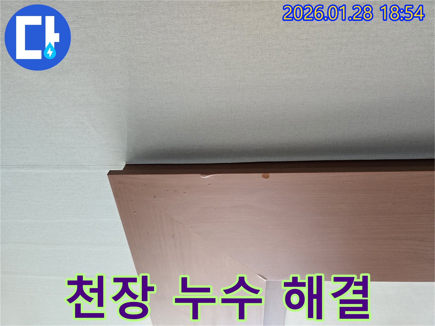 미아동 누수 - 우리집 천장 누수 문제를 완벽하게 해결하는 과정을 보여줍니다.