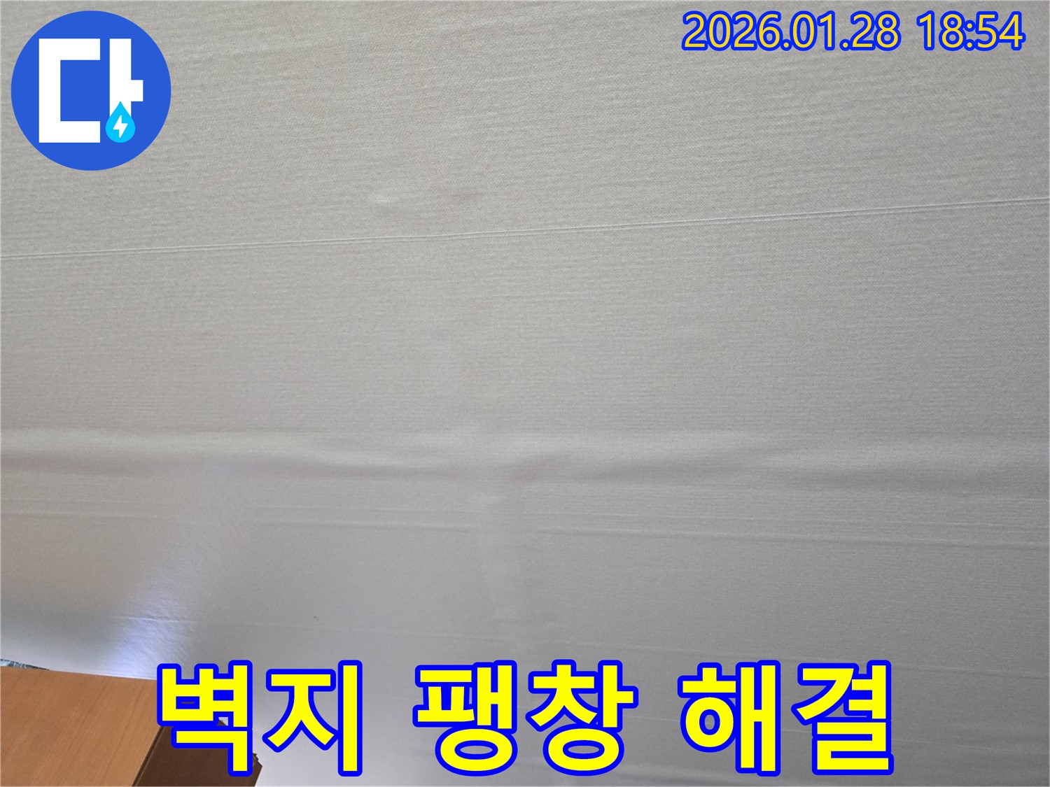 미아동 누수 - 천장 벽지 팽창, 신속한 원인 파악과 해결