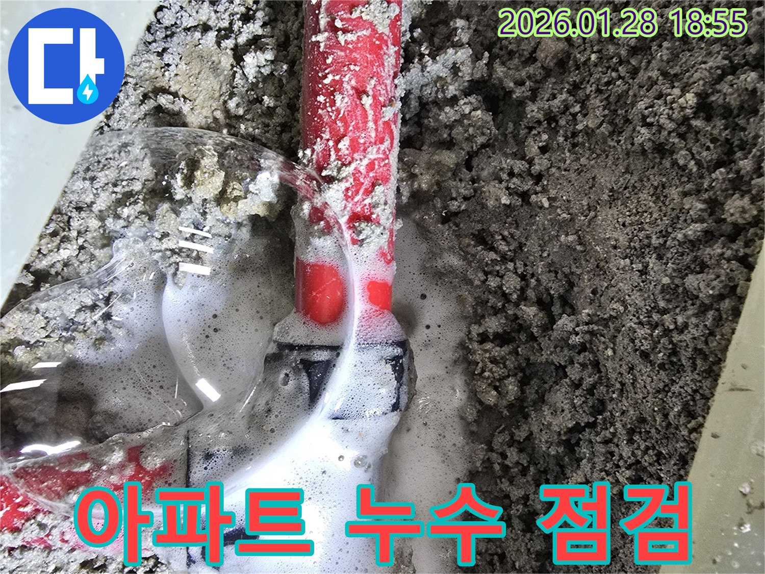 미아동 아파트 누수 - 아파트에서 발생한 누수 문제를 점검하는 모습입니다.