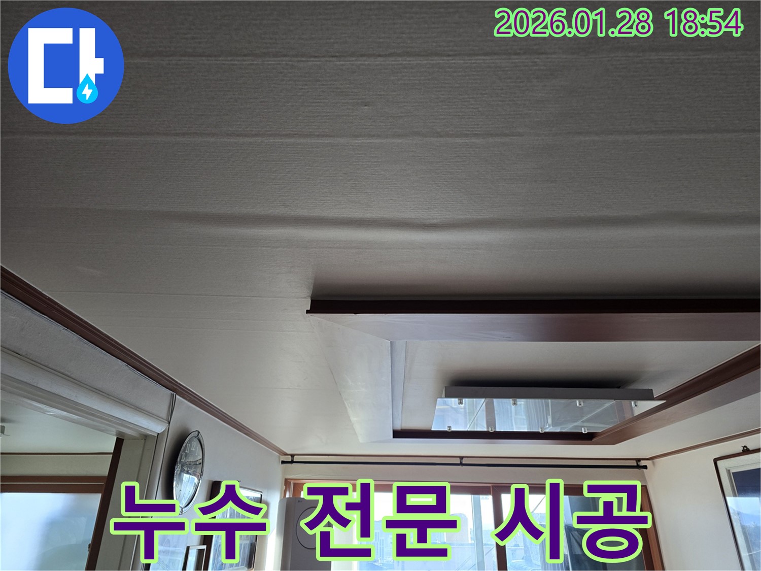 미아동 천장 누수 - 전문 업체의 완벽한 시공