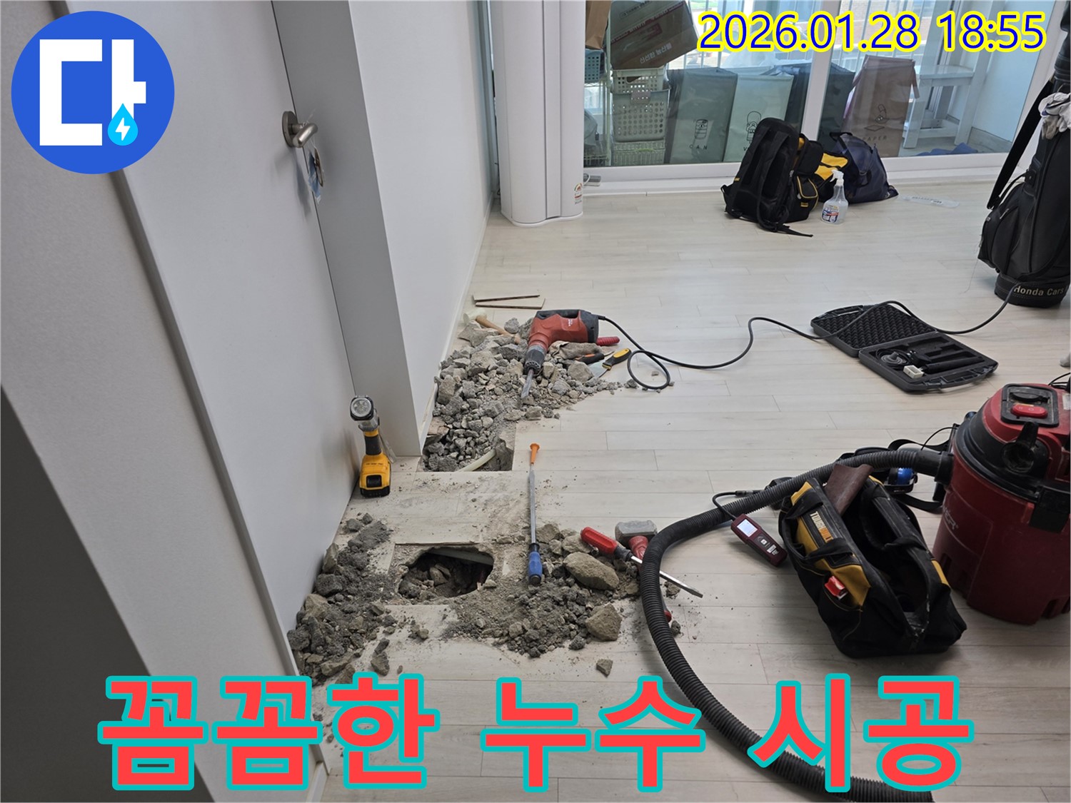 인수동 누수 현장에서 꼼꼼한 시공으로 누수 걱정을 덜어드리는 모습 - 안심 시공