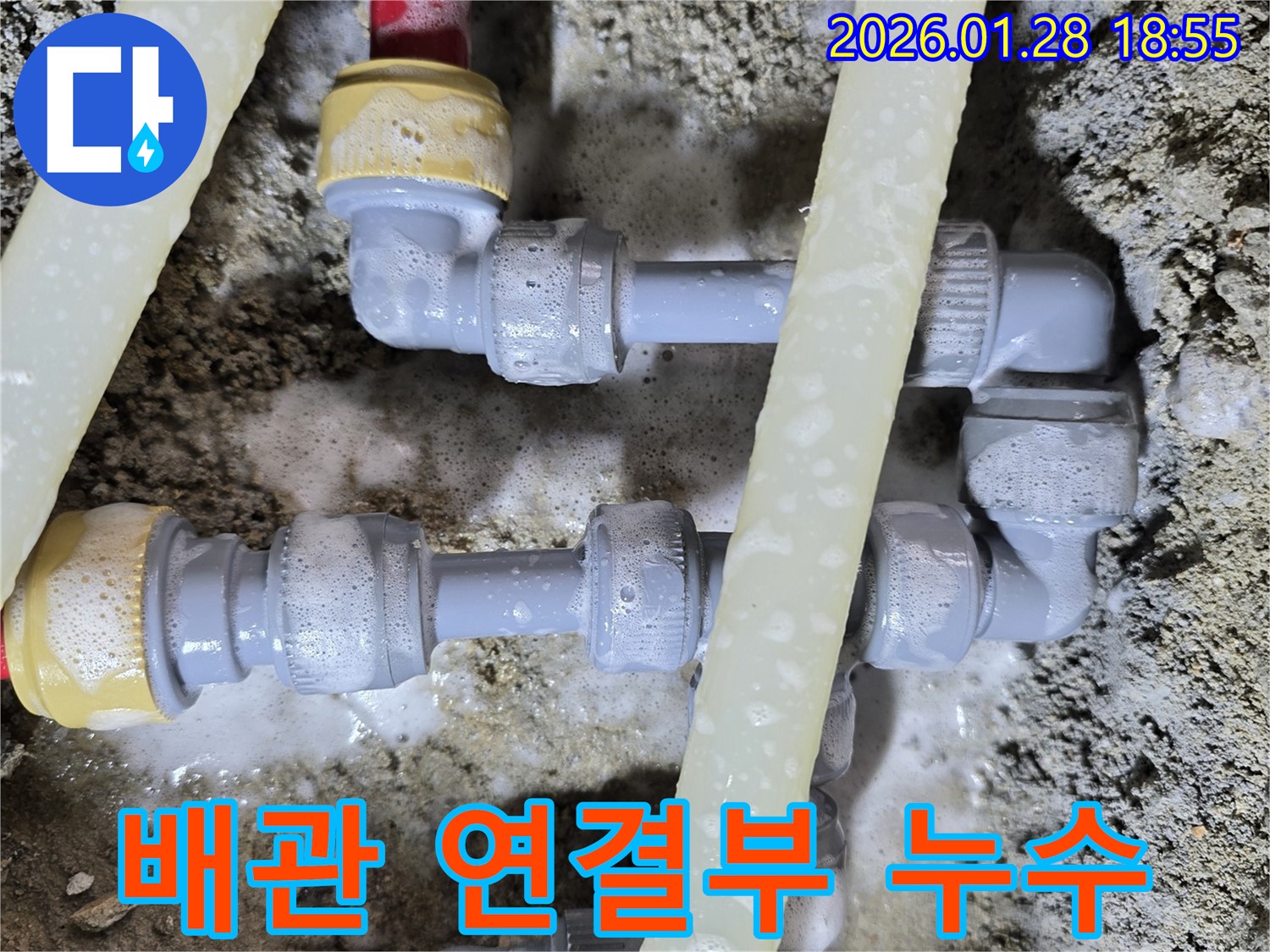 인수동 배관 연결부 누수 - 연결 부위에서 물이 새는 것을 - 명확하게 보여주는 이미지입니다.