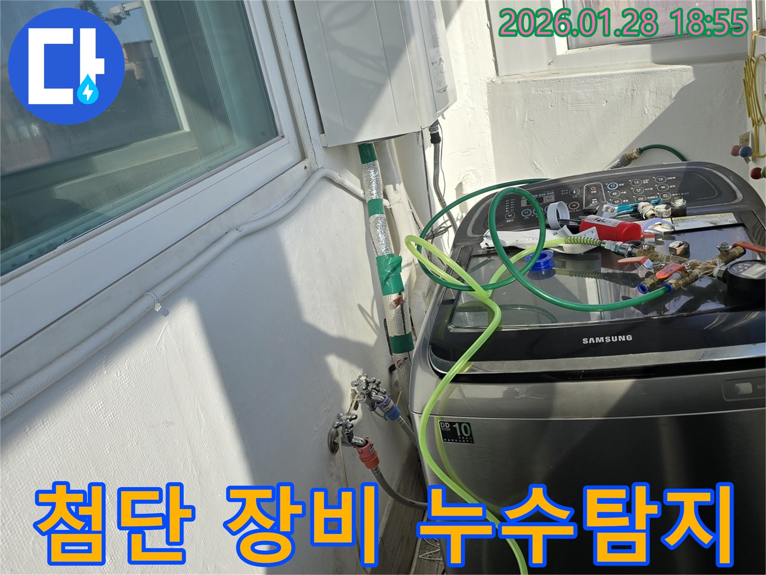 첨단 장비 누수탐지 - 최신 장비로 세탁실 누수 지점 정확히 찾아