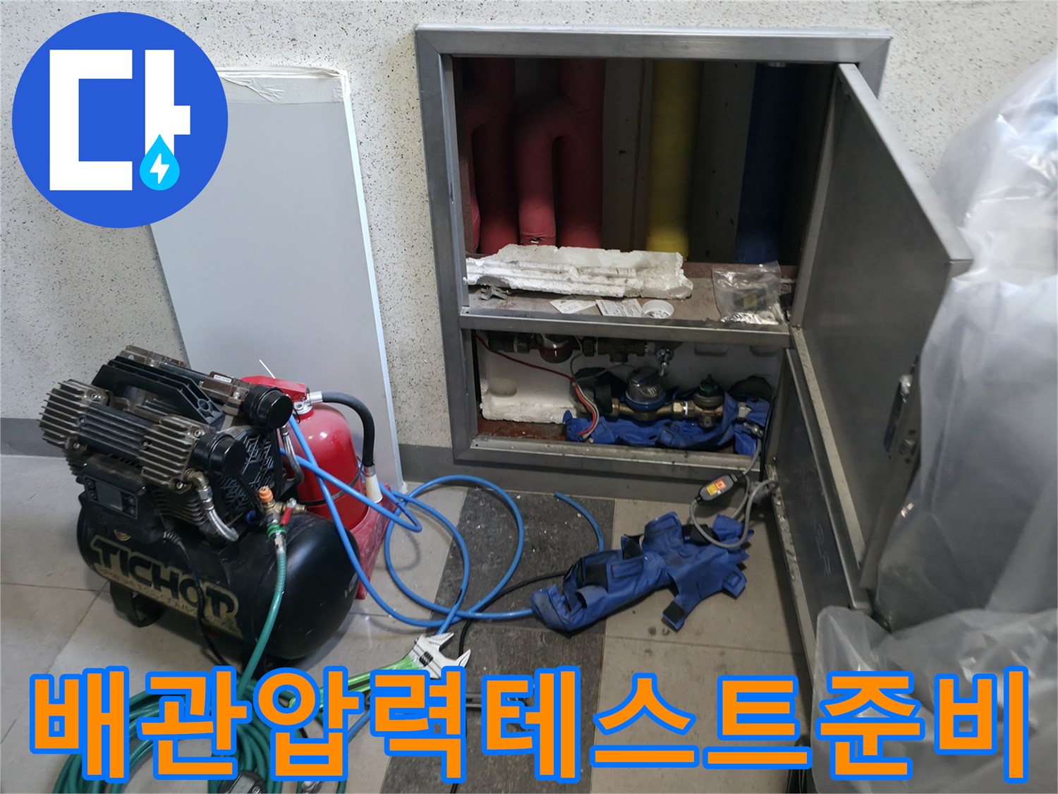 누수 지점 추적을 위해 준비된 콤프레셔와 각종 수리 공구들