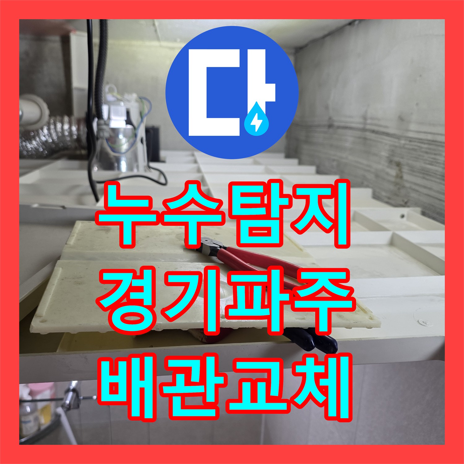 누수탐지 인테리어 직후 아랫집 화장실 천장 물샘 원인을 찾아 수리한 경기 파주시 사례