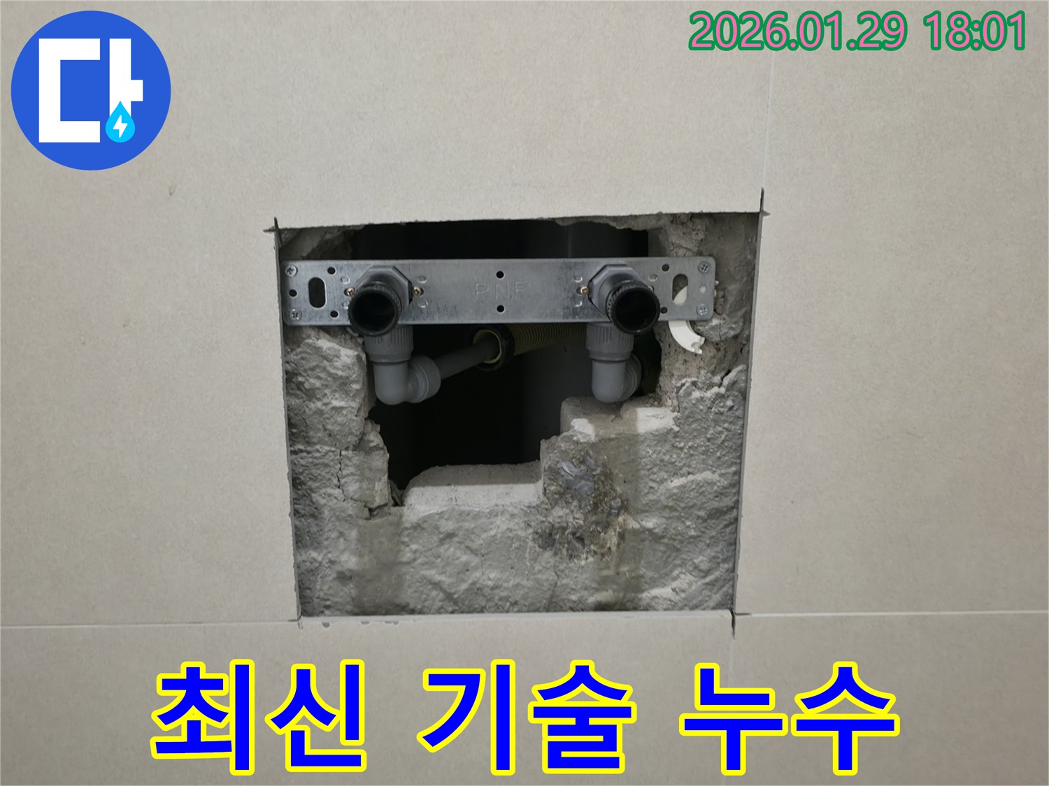 미래로 누수 - 최신 장비와 최고의 기술력으로 완벽하게 해결!