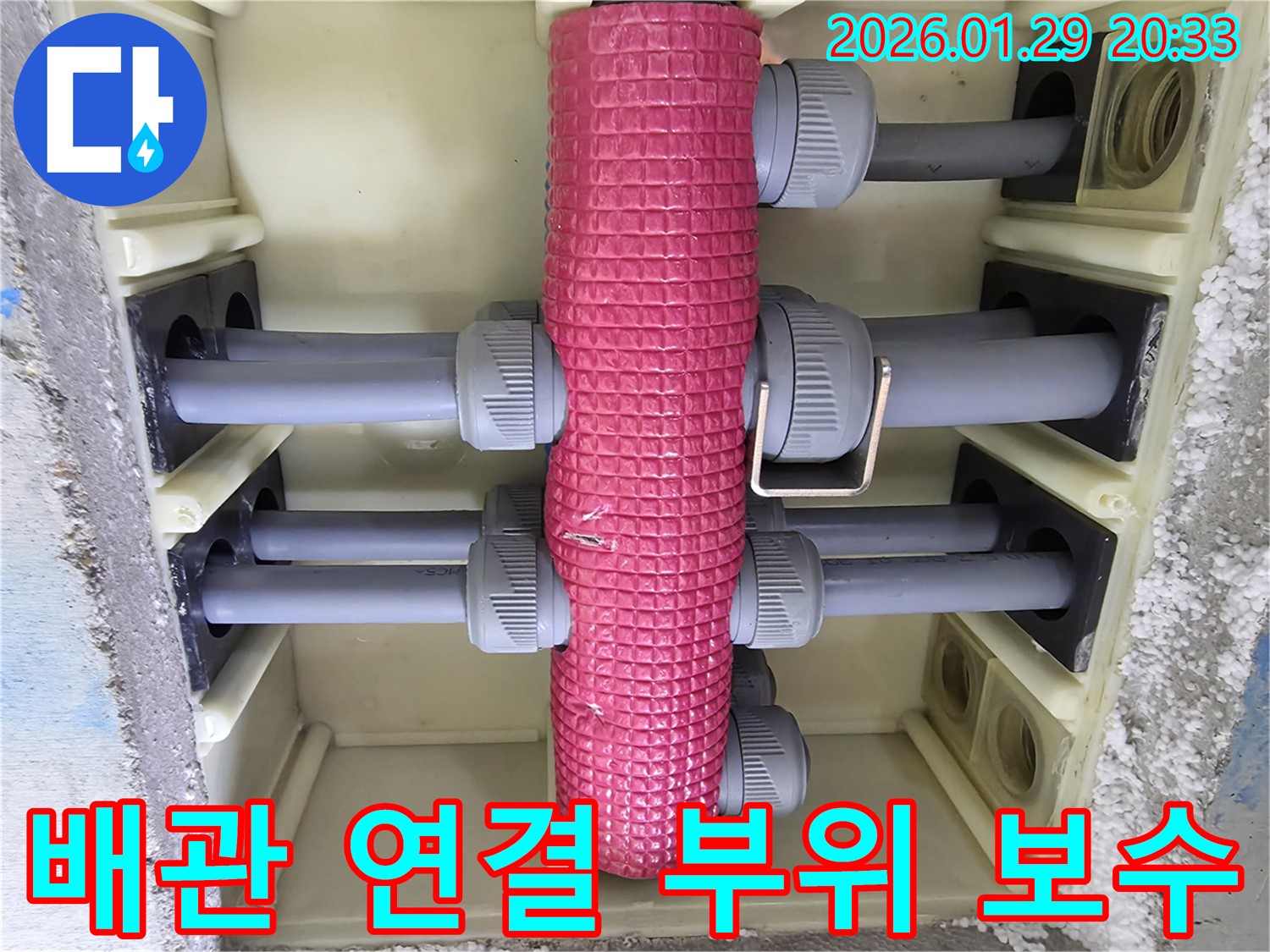배관 연결 부위 보수 - 누수 발생 지점의 배관 연결 부위를 꼼꼼하게 보수합니다.