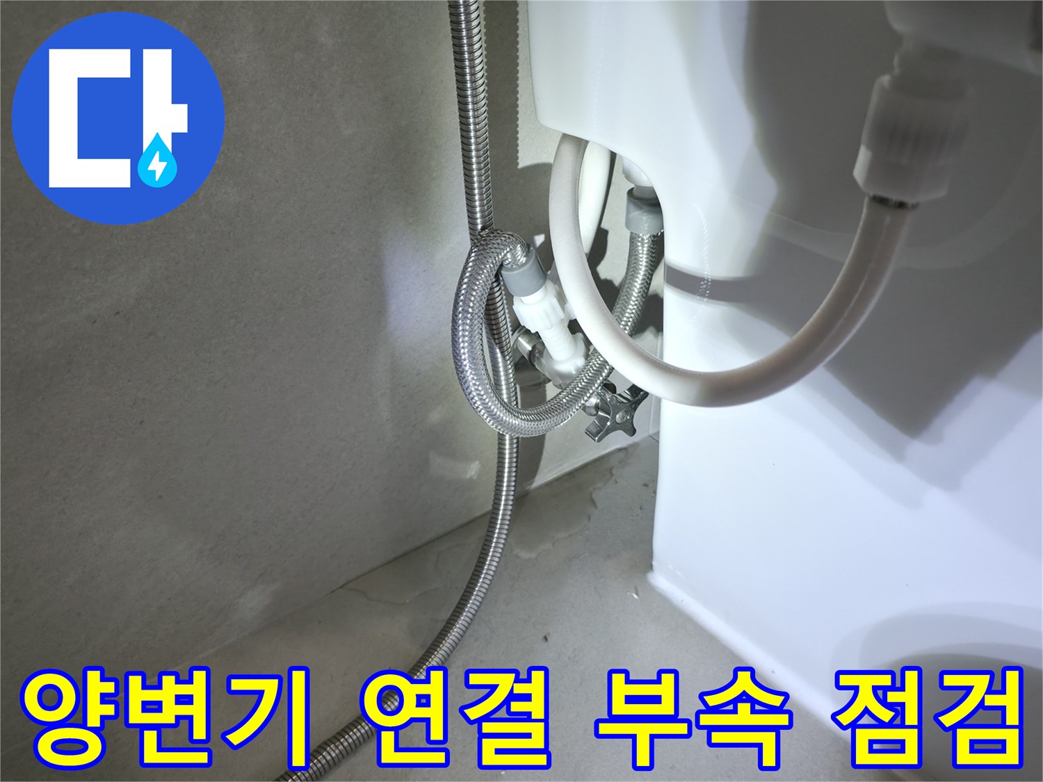벽면 앵글 밸브와 고압 호스 연결 구간 상세 사진
