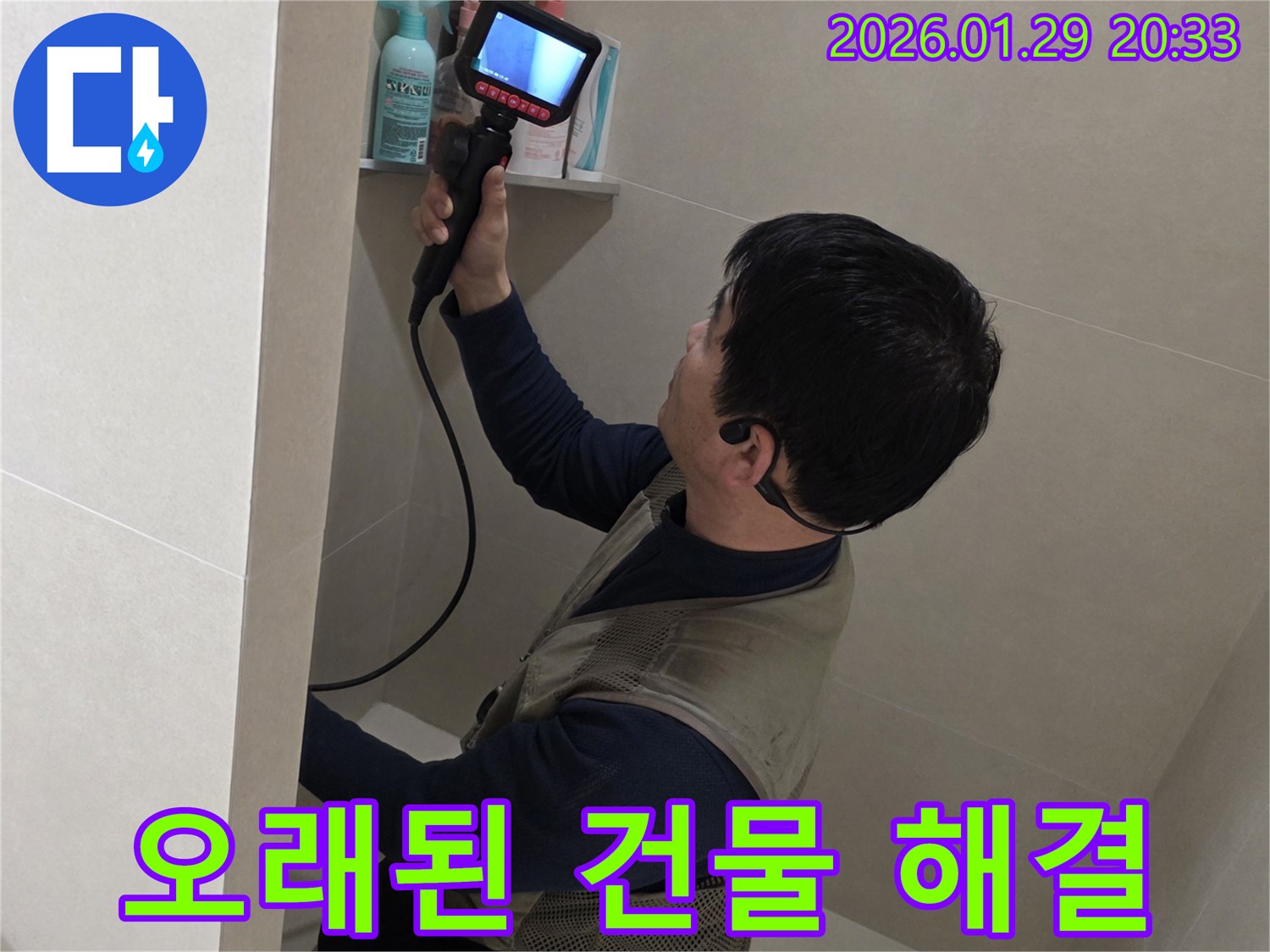 파주 금촌 누수 현장에서 오래된 건물 누수도 문제없이 완벽하게 해결하는 모습 - 어떤 건물이든 문제없습니다!