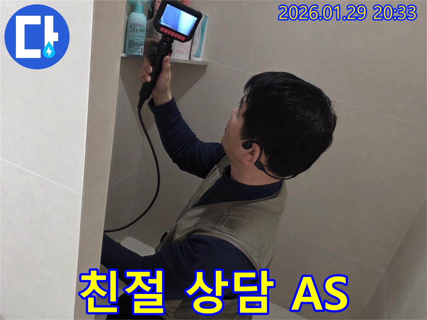 파주 금촌 누수 현장에서 친절한 상담과 확실한 A/S로 고객 만족을 위해 노력하는 모습 - 믿고 맡겨주세요!