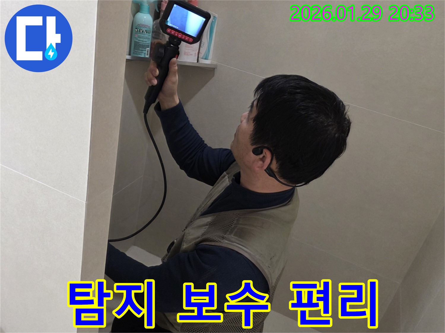 파주 금촌 누수 현장에서 탐지부터 완벽한 보수까지 원스톱으로 해결하는 모습 - 편리하게 이용하세요.