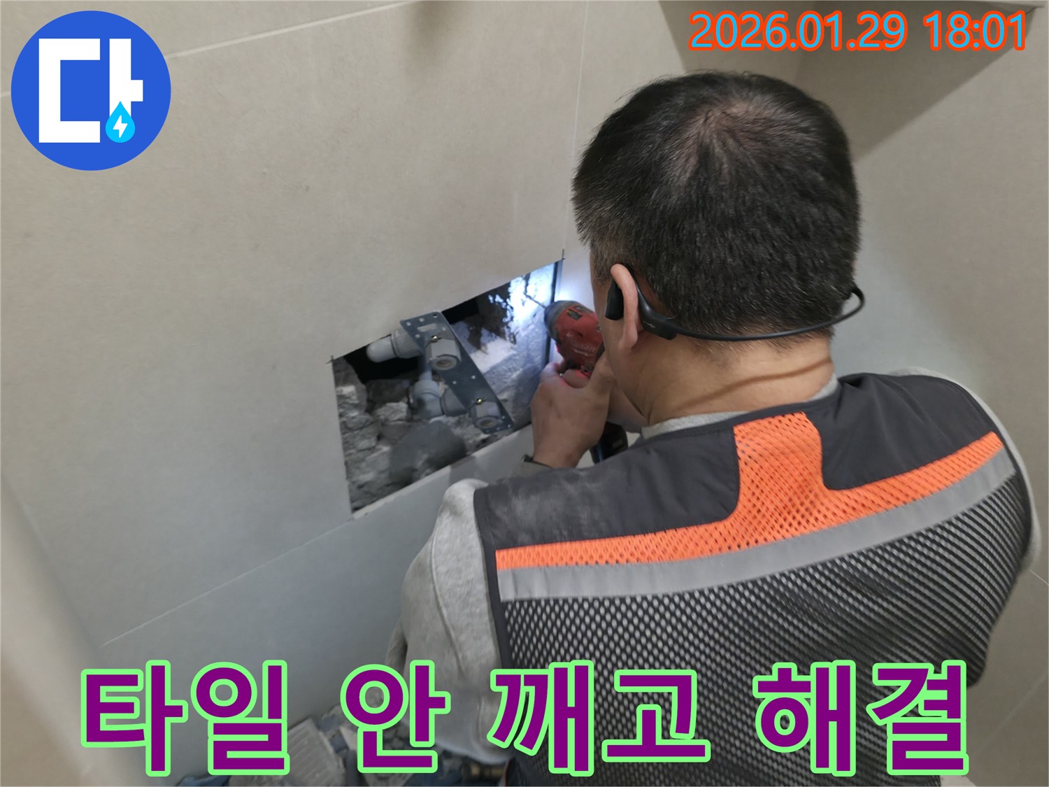 파주 금촌동 누수 - 타일 손상 없이 누수 해결 - 최소한의 피해로 완벽하게!
