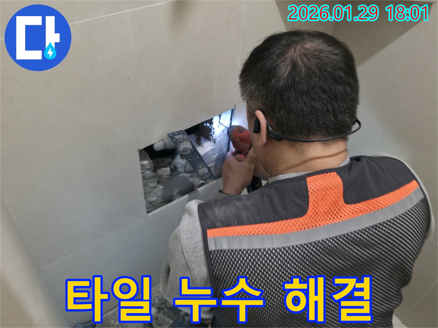 파주 욕실 타일 누수 - 전문가의 손길로 깔끔하게 누수 문제를 해결합니다 - 완벽한 시공과 아름다운 마무리!
