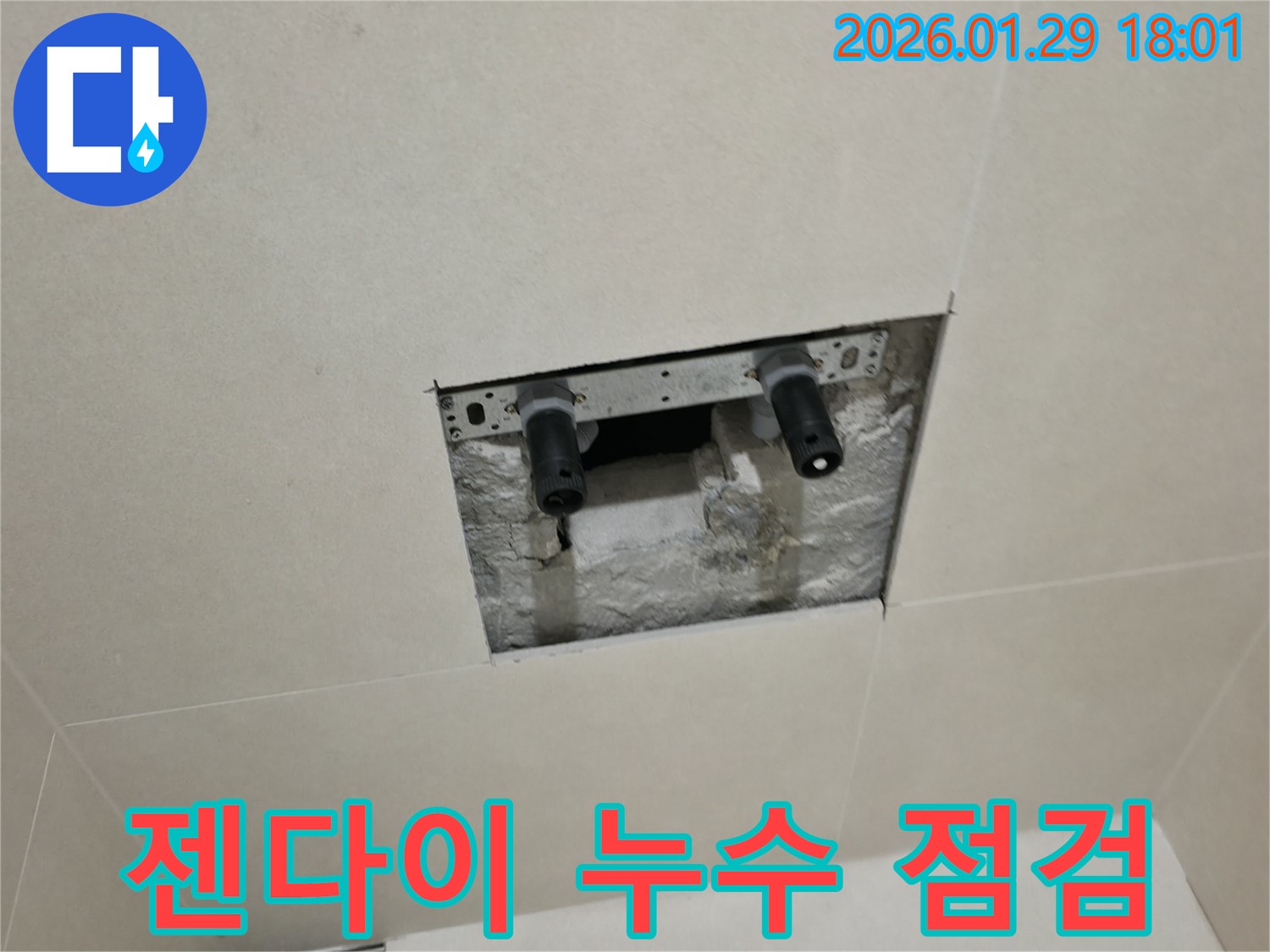 파주 젠다이 누수 점검 과정 - 숙련된 기술로 누수 문제를 정확하게 진단합니다.