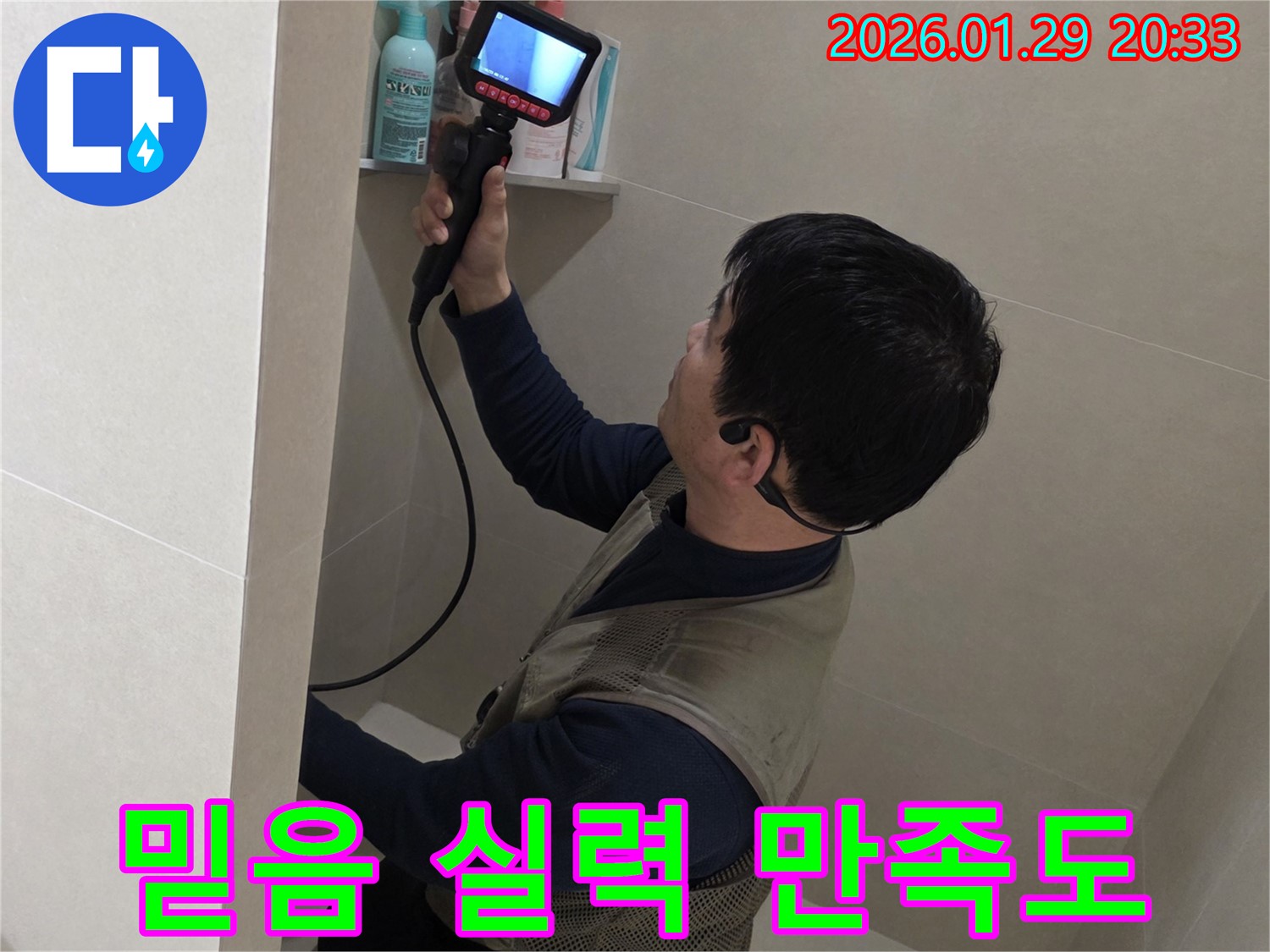 파주시 금촌 누수 현장에서 믿음직한 실력으로 고객 만족 200%를 위해 최선을 다하는 모습 - 믿고 맡겨주세요!