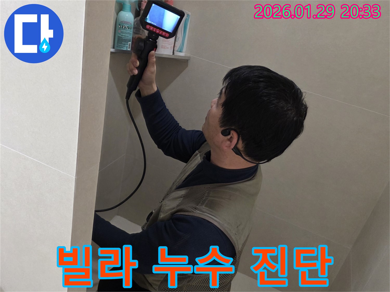 파주시 금촌 빌라 누수 현장에서 꼼꼼하게 진단하는 모습 - 완벽하게 해결해 드립니다.