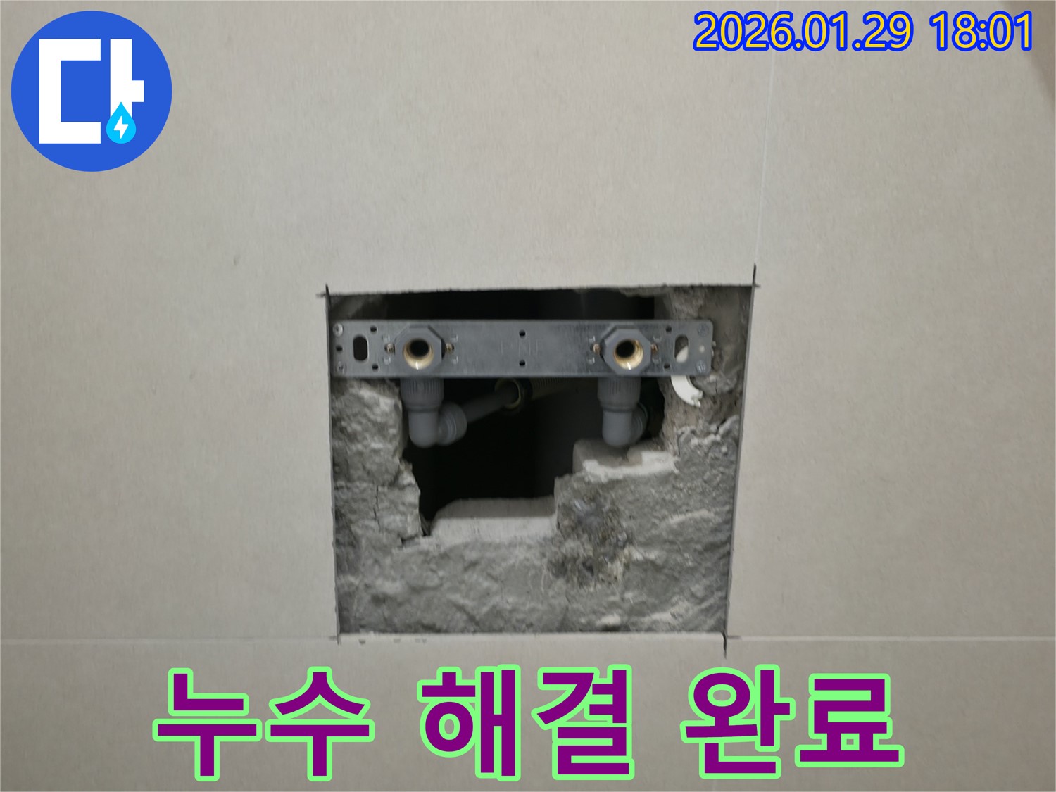 파주시 누수 공사 완료 현장 - 누수 문제를 완벽하게 해결한 후의 깔끔한 모습입니다.