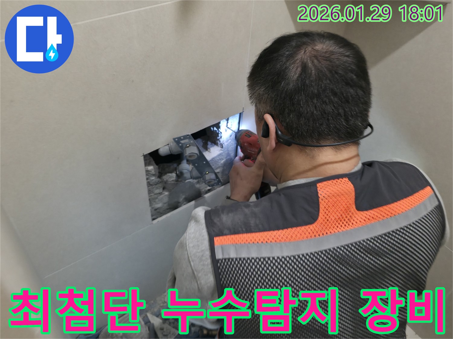 파주시 누수탐지 - 최첨단 장비를 사용하여 누수 지점을 정확하게 찾아내는 모습입니다 - 과학적인 누수 진단!