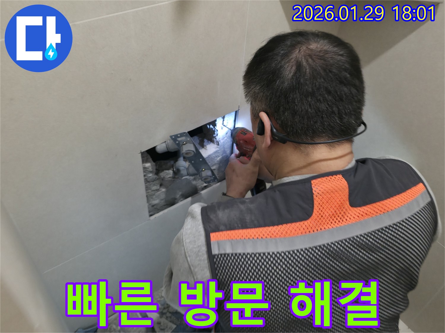 파주시 미래로 누수 - 빠른 방문으로 긴급하게 누수 문제를 해결해 드립니다 - 신속한 대응과 완벽한 해결!