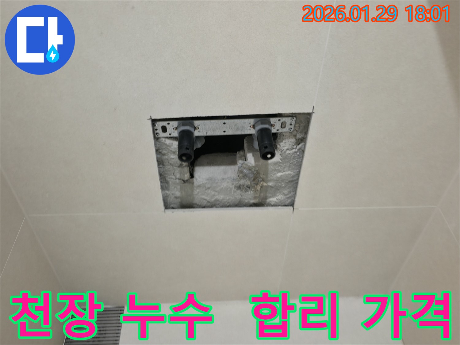 파주시 미래로 천장 누수 - 합리적인 가격으로 누수 문제를 완벽하게 해결해 드립니다.