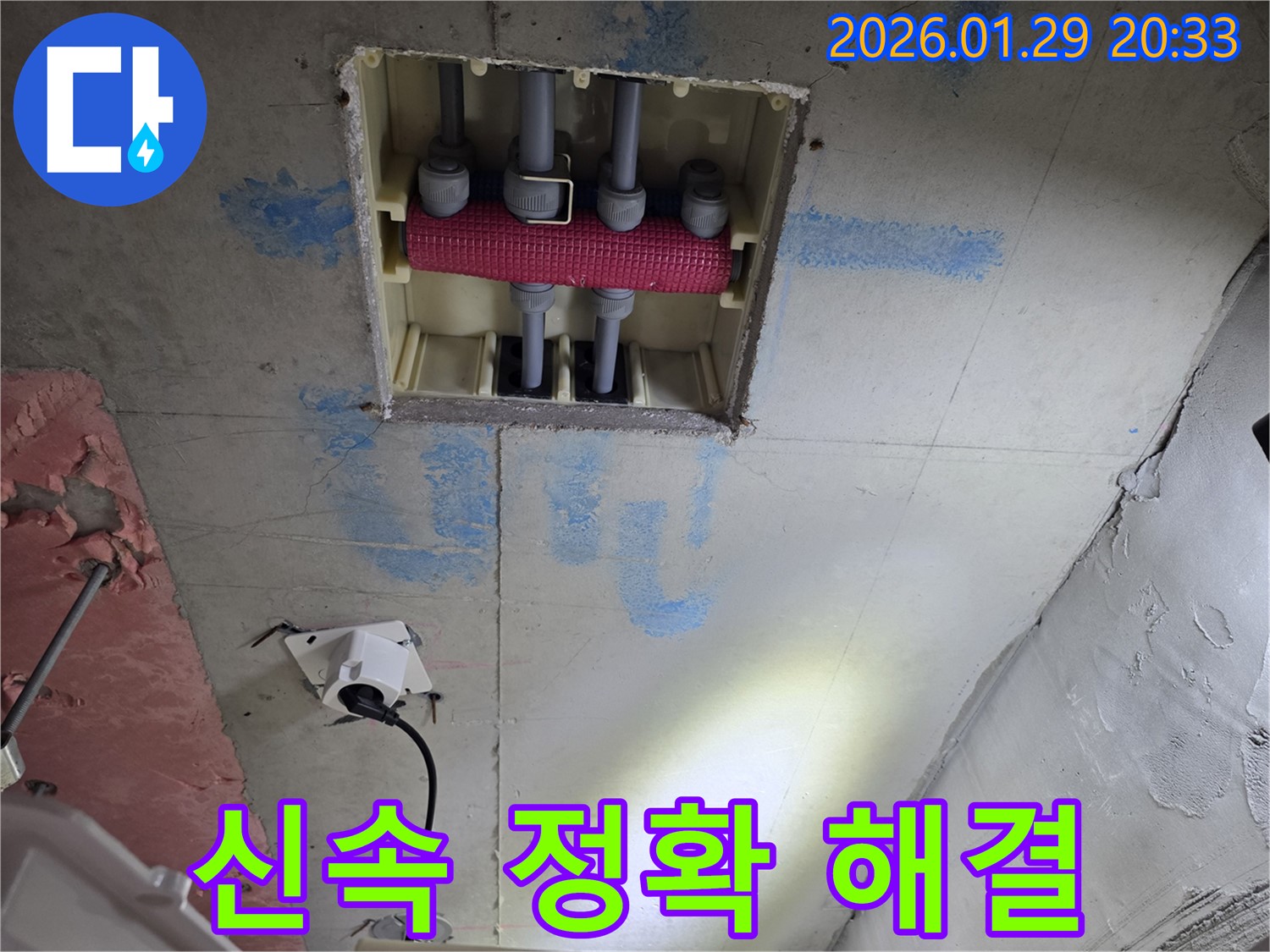 파주시 미래로 천장 배관 분배기 누수 - 신속하고 정확하게 누수 문제를 해결해 드립니다.