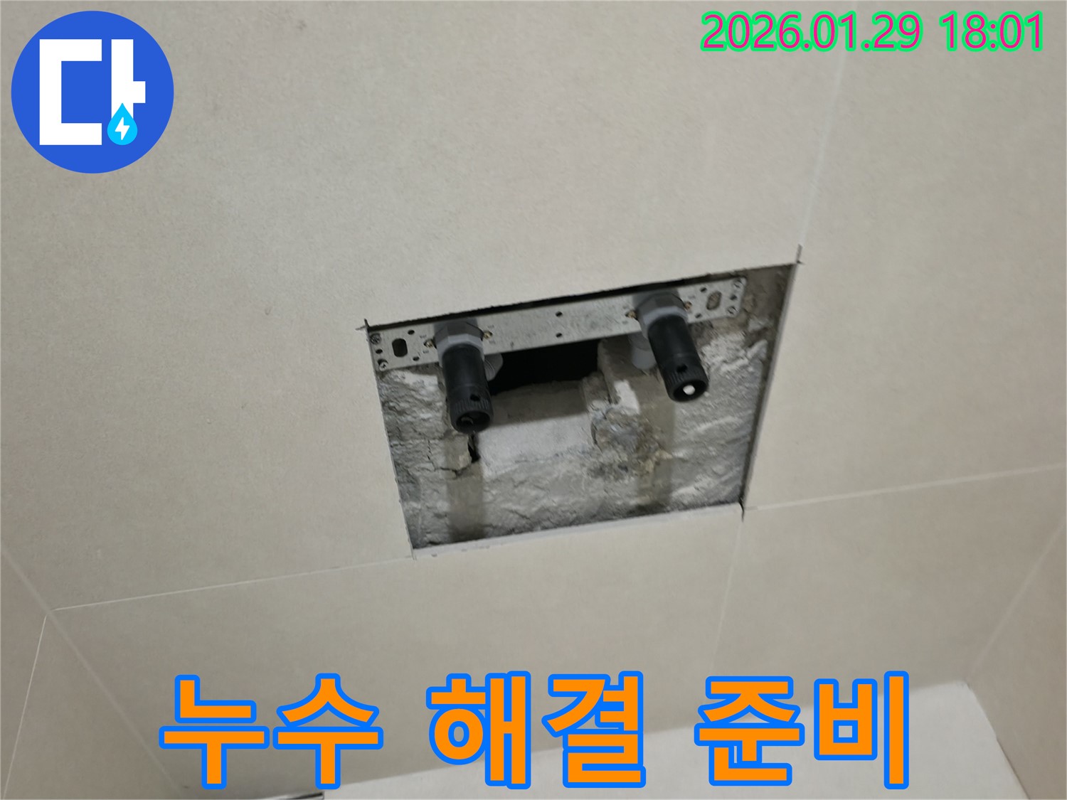 파주시 벽 속 누수 해결 준비 - 완벽한 해결을 위한 준비 과정입니다.