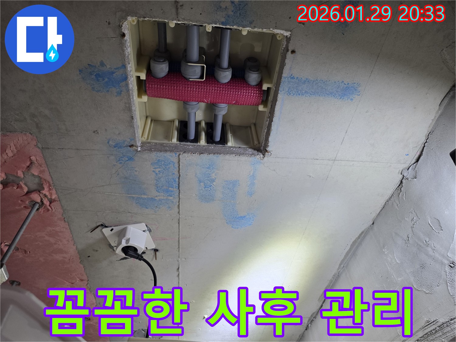 파주시 야당동 천장 배관 분배함 누수 - 꼼꼼한 사후 관리 약속!